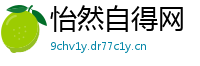 怡然自得网
